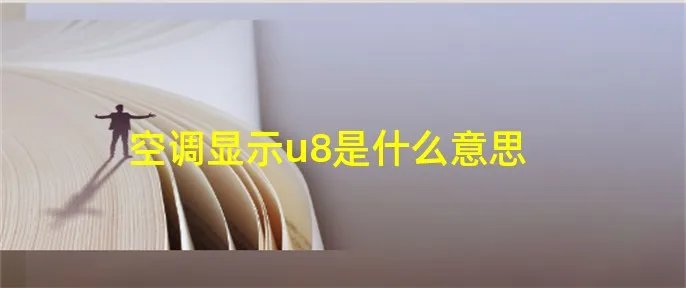 空调显示u8是什么意思