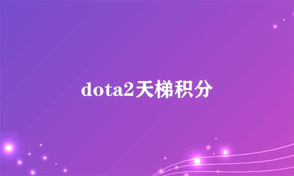 dota2天梯积分