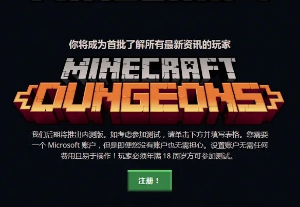 《我的世界：地下城》beta测试开放 申请需年满18周岁