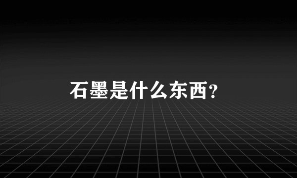 石墨是什么东西？