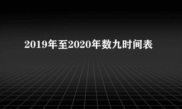 2019年至2020年数九时间表