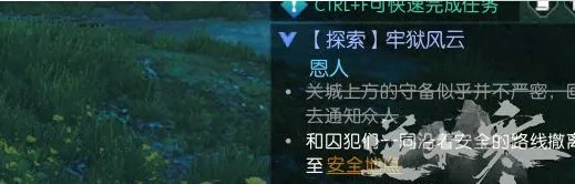 《逆水寒》探索任务牢狱风云攻略指南