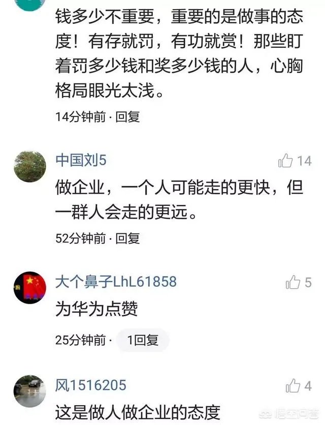 如何评价华为总裁任正非自罚100万？