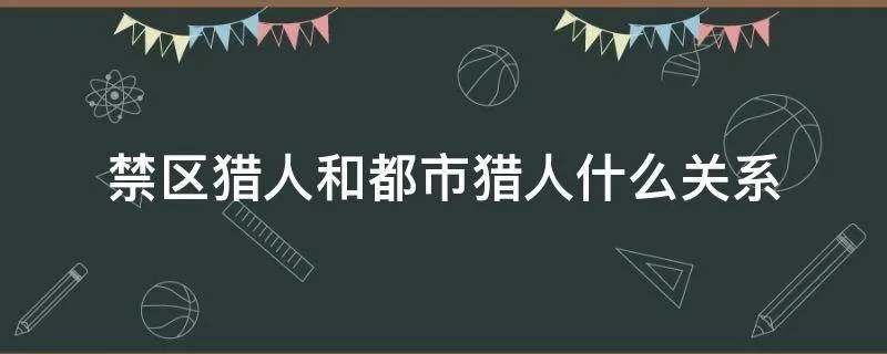 禁区猎人和都市猎人什么关系