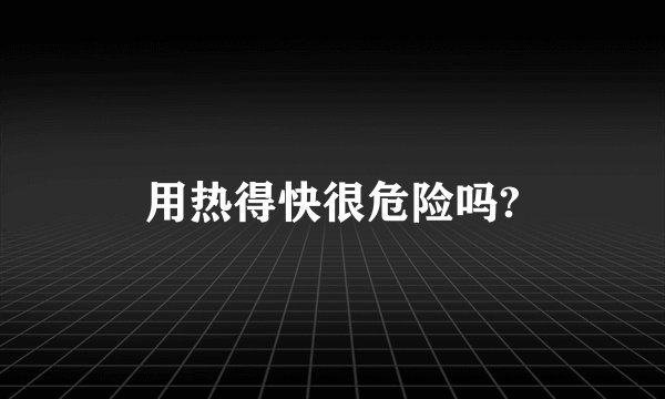 用热得快很危险吗?
