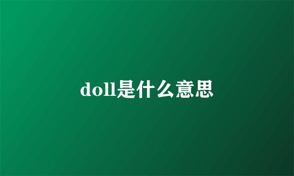 doll是什么意思