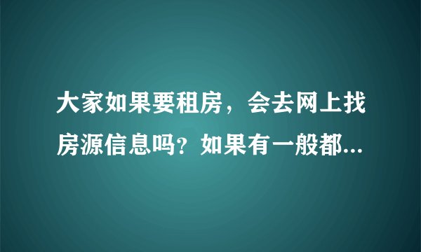 大家如果要租房，会去网上找房源信息吗？如果有一般都会去什么网站上找呀。能不能找到房子呢？