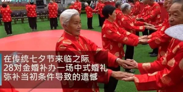 28对金婚老人集体补办婚礼是怎么回事？