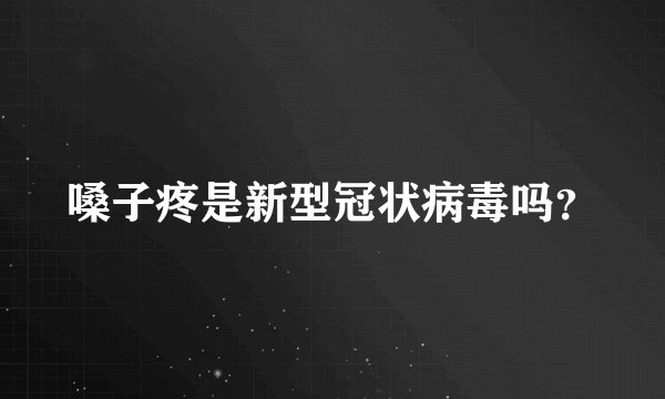 嗓子疼是新型冠状病毒吗？