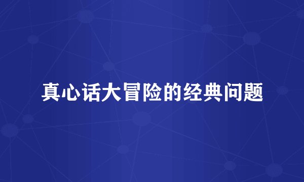 真心话大冒险的经典问题