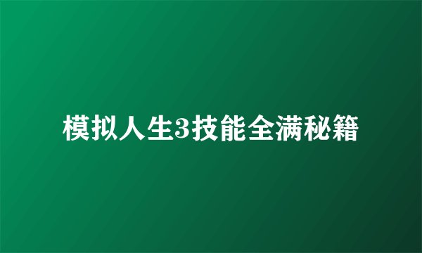 模拟人生3技能全满秘籍