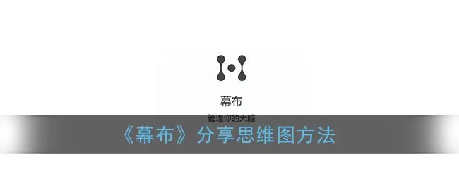 《幕布》分享思维图方法