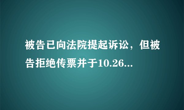 被告已向法院提起诉讼，但被告拒绝传票并于10.26通知法院。如果被告当时不在，他能否作出直接判决