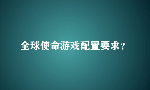 全球使命游戏配置要求？