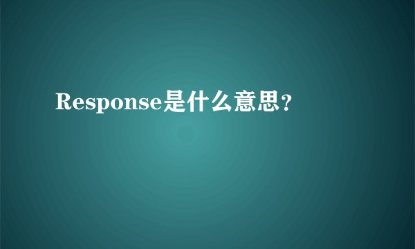 Response是什么意思？