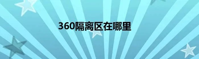 360隔离区在哪里