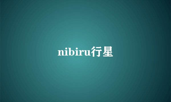 nibiru行星