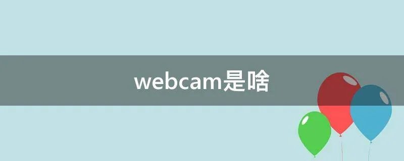webcam是啥