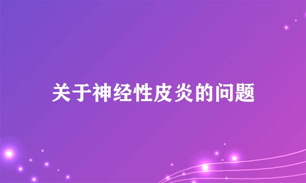 关于神经性皮炎的问题