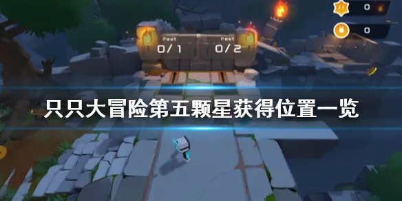 《只只大冒险》森林关第五颗星在哪 第五颗星获得位置一览