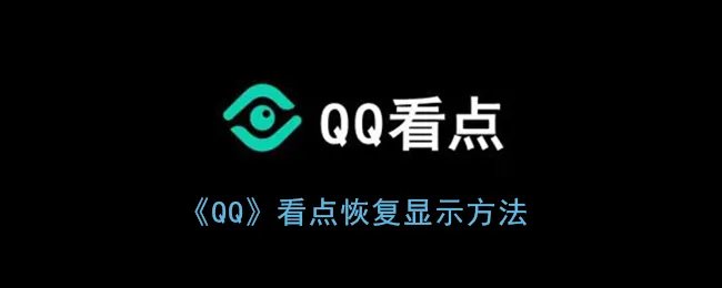 《QQ》看点恢复显示方法