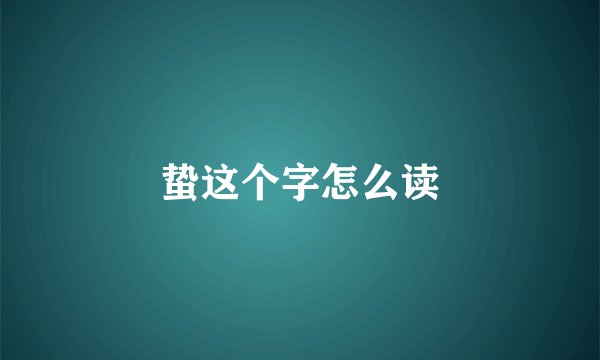 蛰这个字怎么读