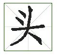 头的笔顺 头的笔画 头字怎么写
