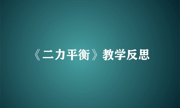 《二力平衡》教学反思
