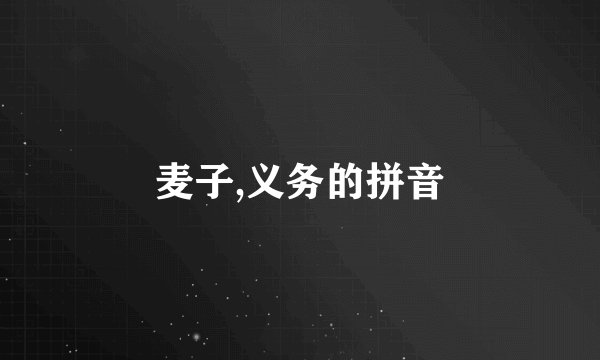 麦子,义务的拼音