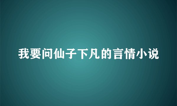 我要问仙子下凡的言情小说