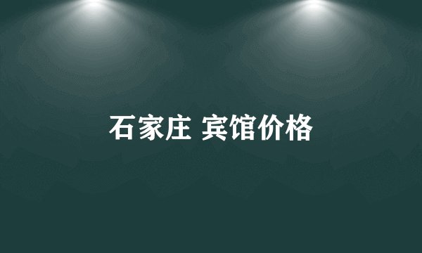 石家庄 宾馆价格