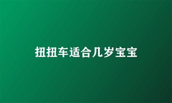 扭扭车适合几岁宝宝