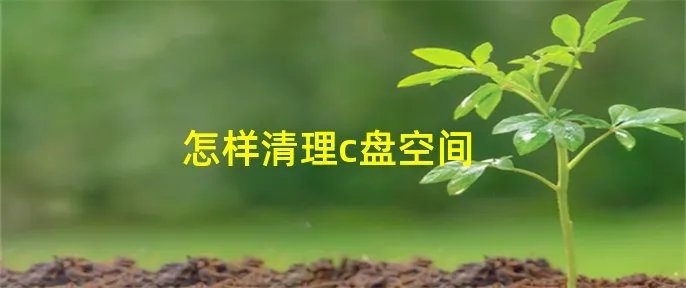怎样清理c盘空间