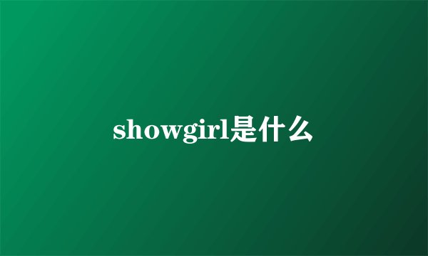 showgirl是什么