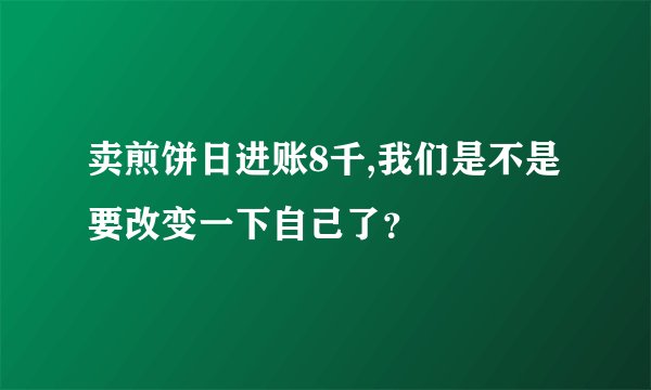 卖煎饼日进账8千,我们是不是要改变一下自己了？