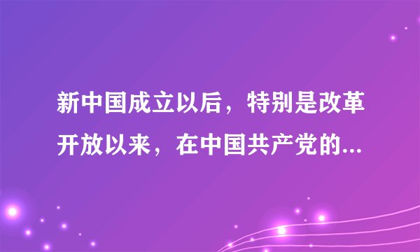 新中国成立以后，特别是改革开放以来，在中国共产党的领导下，经过中国人民半个多世纪的艰苦奋斗我国社会发生了历史性的巨变。这种巨变的表现有（　　）A.中国已经成为影响世界的决定性力量B.城乡社会保障制度逐步建立和完善C.我国扶贫工作取得了举世瞩目的成就D.人民收入和家庭财产稳步增加