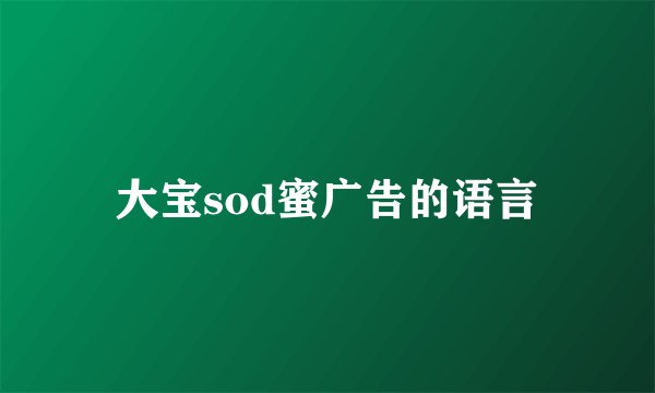 大宝sod蜜广告的语言