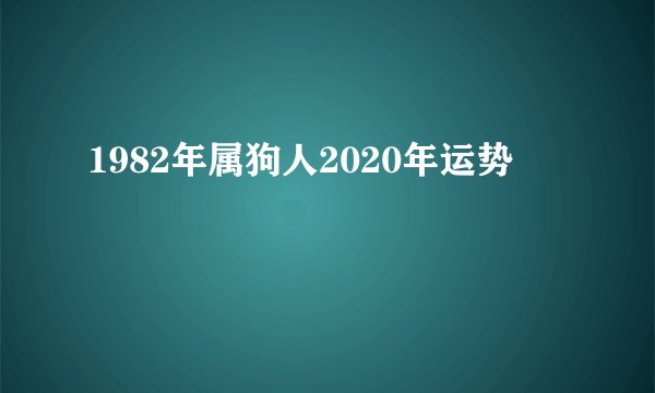 1982年属狗人2020年运势