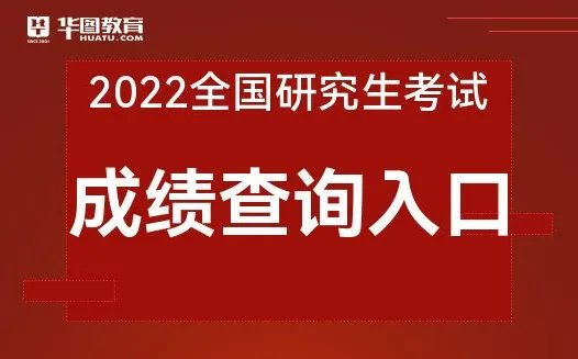 研招网:2022考研成绩查询官方入口