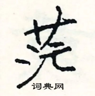 茫组词_茫字怎么组词_茫组词有哪些_带茫字的词语