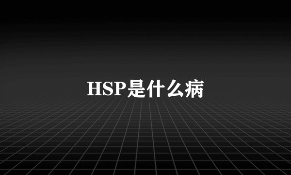 HSP是什么病