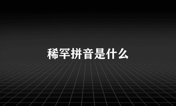 稀罕拼音是什么
