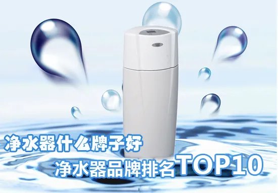 净水器哪个牌子好？净水器十大品牌排名