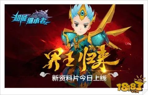 界王归来 超能继承者手游新资料片今日上线