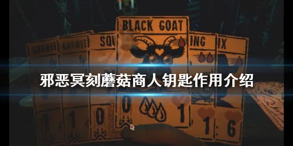 《邪恶冥刻》蘑菇商人钥匙有什么用？Inscryption蘑菇商人钥匙作用介绍