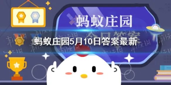 劳燕分飞的劳燕指的是什么意思 蚂蚁庄园今日答案最新5.10