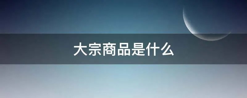 大宗商品是什么