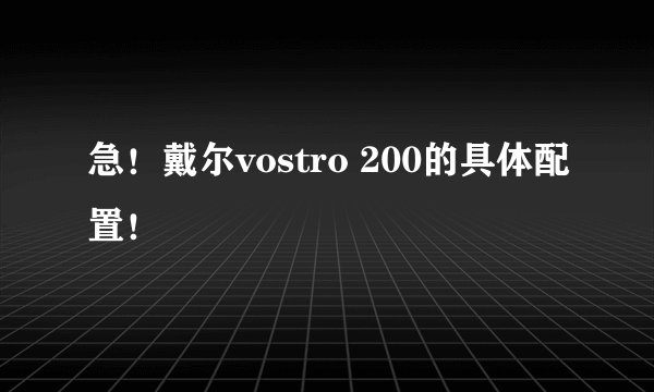 急！戴尔vostro 200的具体配置！