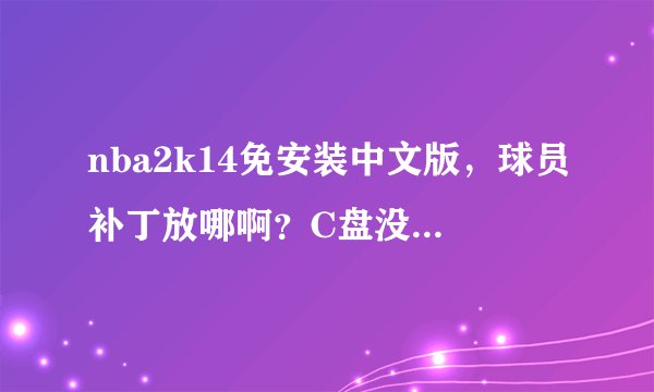 nba2k14免安装中文版，球员补丁放哪啊？C盘没有saves这个文件