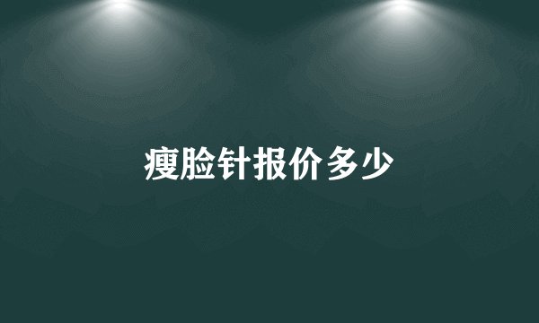 瘦脸针报价多少